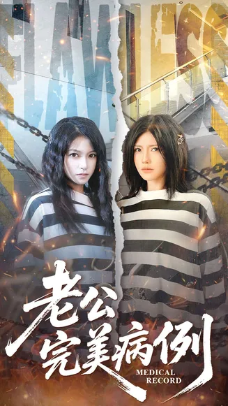 老公的完美病例在线观看