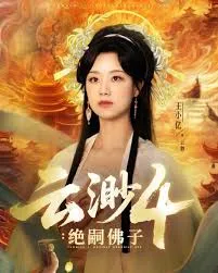 云渺4绝嗣佛子在线观看