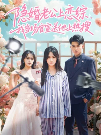 隐婚老公上恋综，我当场官宣送他上热搜在线观看