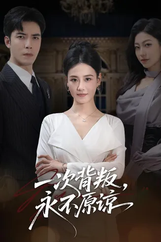 一次背叛，永不原谅在线观看