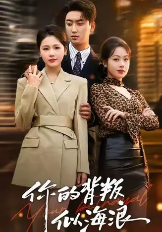 你的背叛似海浪在线观看