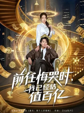 前任悔哭时，我已经估值百亿在线观看