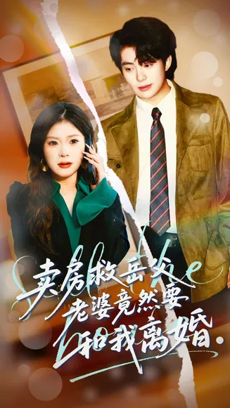 卖房救岳父，老婆竟然要和我离婚在线观看