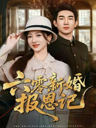 六零新婚报恩记在线观看