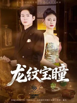 龙纹宝瞳在线观看
