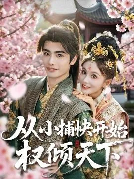 从小捕快开始权倾天下在线观看