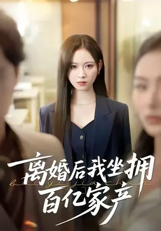 离婚后我坐拥百亿家产在线观看
