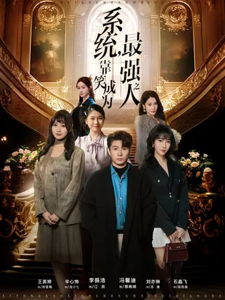 系统，靠笑成为最强之人在线观看