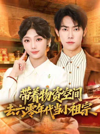 带着物资去六零年代当小祖宗在线观看