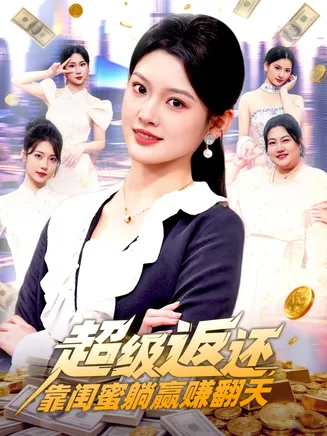 超级返还，靠闺蜜躺赢赚翻天在线观看