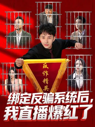 绑定反骗系统后，我直播爆红了在线观看