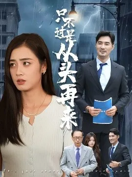 只不过是从头再来在线观看
