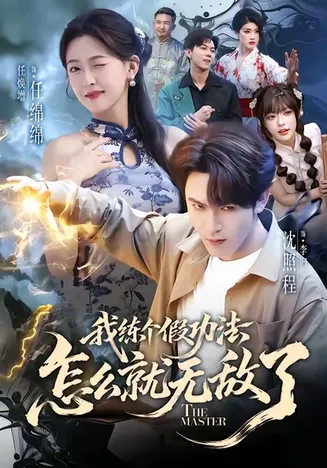 我练个假功法怎么就无敌了在线观看
