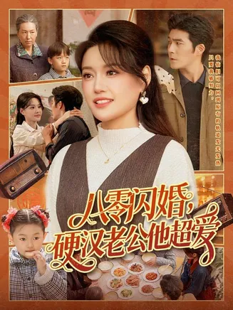 八零闪婚,硬汉老公他超爱在线观看
