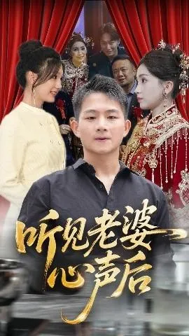 听见老婆心声后在线观看