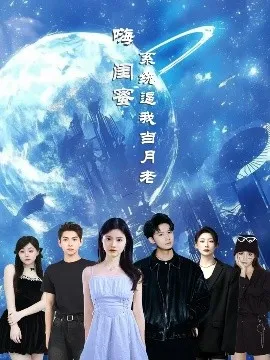 嗨闺蜜系统逼我当月老在线观看