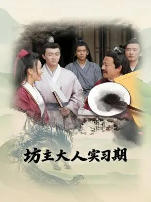 坊主大人实习期在线观看