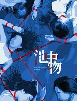 池中物在线观看