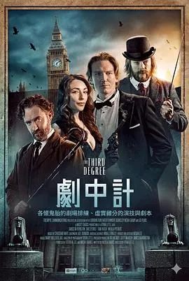 剧中计在线观看