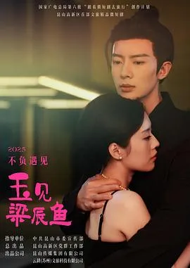 玉见梁辰鱼在线观看