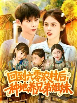 回到六零农村后种地养兄弟姐妹在线观看