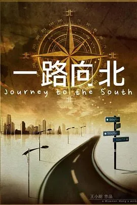 一路向北[电影解说]在线观看