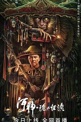 河神·诡水怪谈[电影解说]在线观看