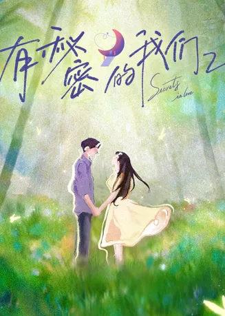 有秘密的我们第2季在线观看