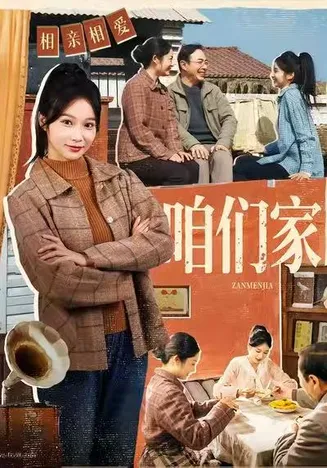咱们家在线观看