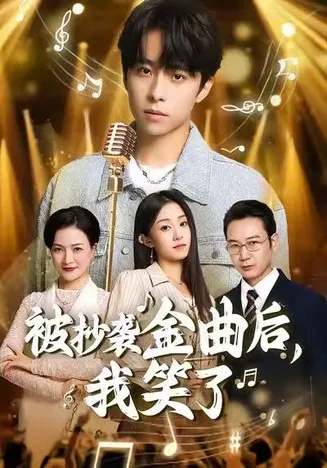 被抄袭金曲后，我笑了在线观看