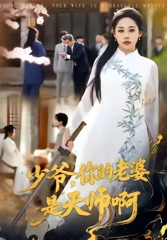 少爷，你的老婆是天师啊在线观看