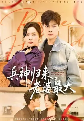 兵神归来，老婆最大在线观看