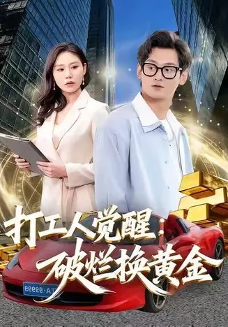 打工人觉醒：破烂换黄金在线观看
