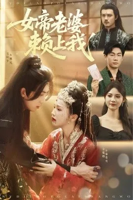 女帝老婆赖上我在线观看