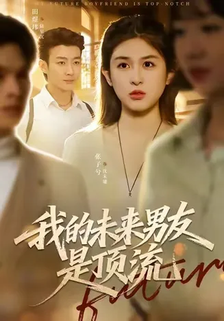 我的未来男友是顶流在线观看
