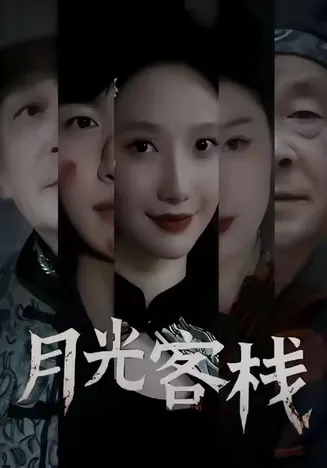 月光客栈在线观看