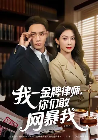 我一金牌律师你们敢网暴我在线观看