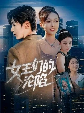 女王们的沦陷在线观看
