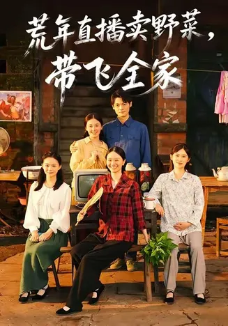 荒年直播卖野菜带飞全家在线观看