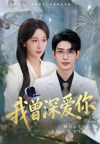 我曾深爱你在线观看