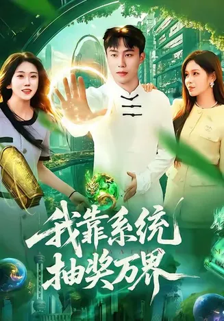 我靠系统抽奖万界在线观看