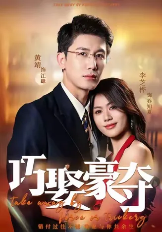 巧娶豪夺在线观看