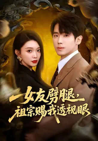 女友劈腿，祖宗赐我透视眼在线观看