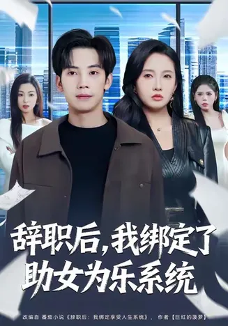 辞职后，我绑定了助女为乐系统在线观看