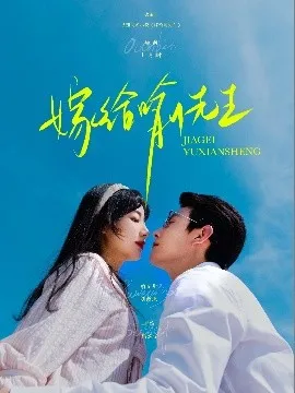 嫁给喻先生在线观看