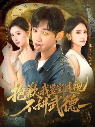 抱歉,我鉴宝透视不讲武德在线观看