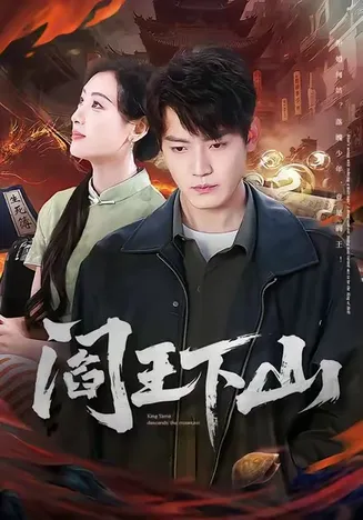 阎王下山在线观看
