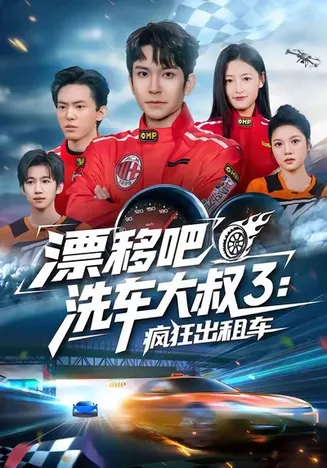 漂移吧洗车大叔3：疯狂出租车在线观看