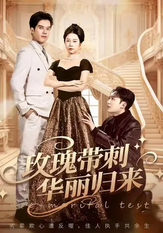 玫瑰带刺华丽归来在线观看