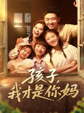 孩子我才是你妈在线观看
